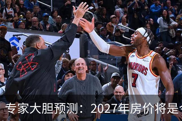 专家大胆预测：2027年房价将是今年的4-5倍，信号太强烈了！