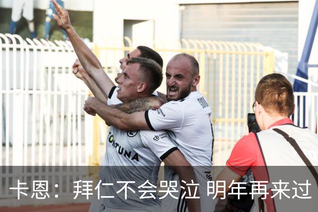卡恩：拜仁不会哭泣 明年再来过