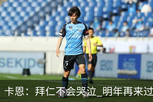 卡恩：拜仁不会哭泣 明年再来过